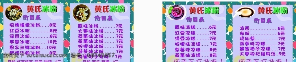 冰粉价目表 冰粉 冰粉灯片 老冰粉 菜单菜谱