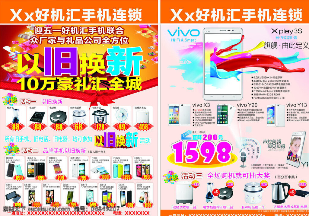 手机连锁 手机 连锁 好机汇 以旧换新 品牌手机 小米 小米2s 糯米 黑米 vivo 电饭锅 矢量 x4 拼薄 白色