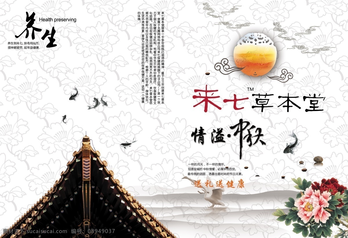来七草本堂 养生 画册 草本 房檐 广告设计模板 建筑 鲤鱼 牡丹 水墨山峰 养生画册 养生封面 源文件 其他海报设计