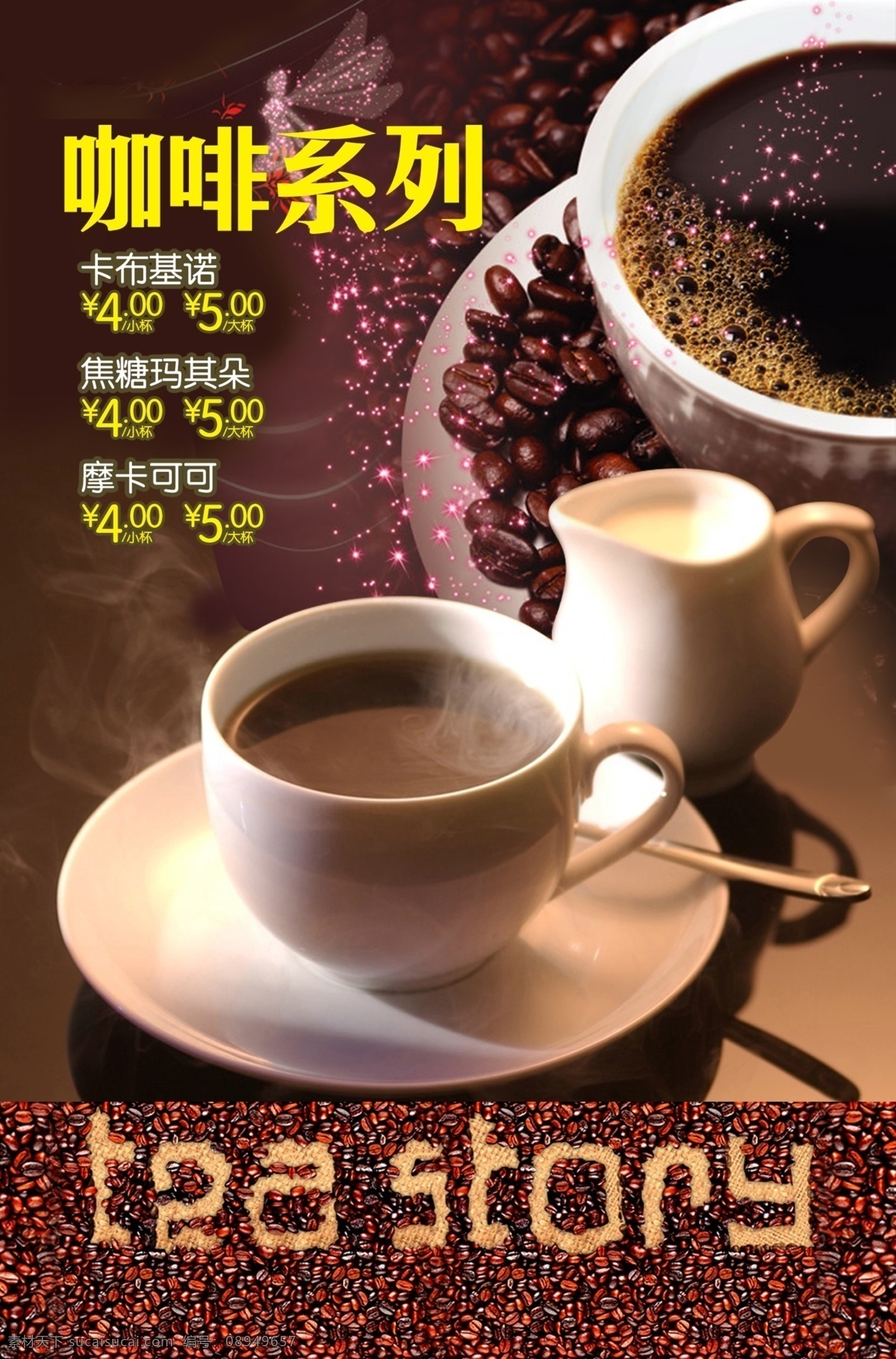 咖啡单页 咖啡背景 咖啡价目表 高清咖啡 卡布基诺 摩卡可可 源文件 彩印 黑色