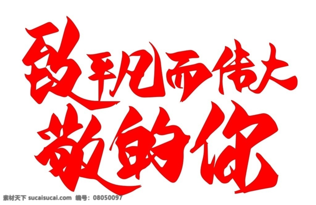 致敬 平凡 伟大 父亲节 父爱如山 父爱 父亲 艺术字