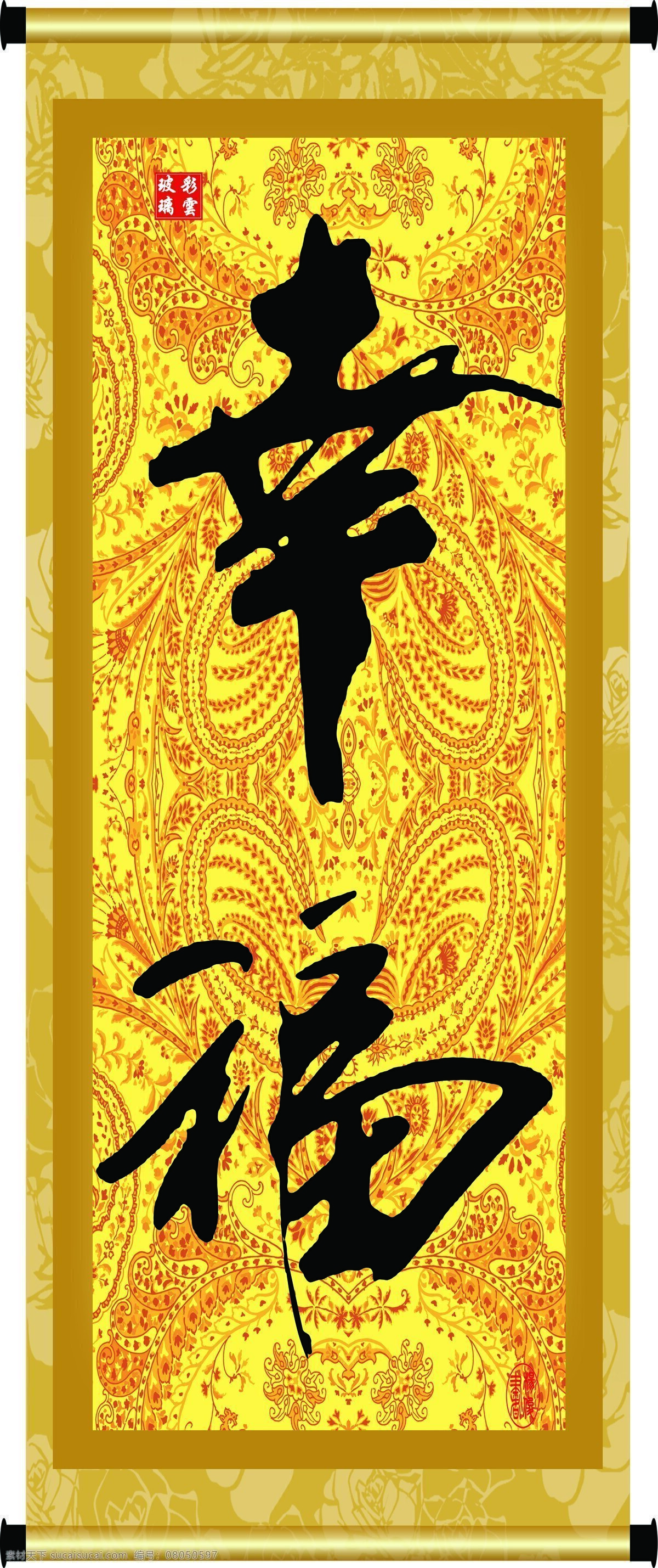 彩云玻璃 底纹 花纹 绘画书法 卷轴 毛笔字 书法 幸福设计素材 幸福模板下载 幸福 印章 书法章 装裱 字画 书法字 纹理 文化艺术 家居装饰素材 雕刻 图案