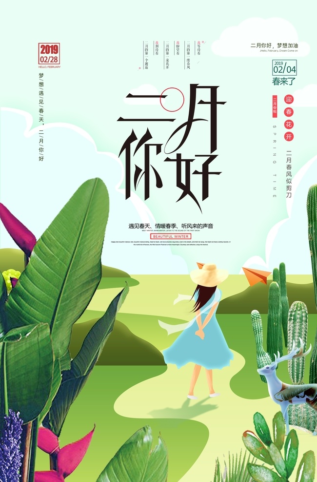 二月你好 正能量 心灵鸡汤 温馨提示 励志广告 青春正能量 励志 积极 积极向上 乐观 拼搏 微信推广 微信宣传 暖心 暖心广告 加油站 梦想 心灵加油站 微商 微信 微信广告 微商广告 公益 公益广告 月你好 全屋定制家