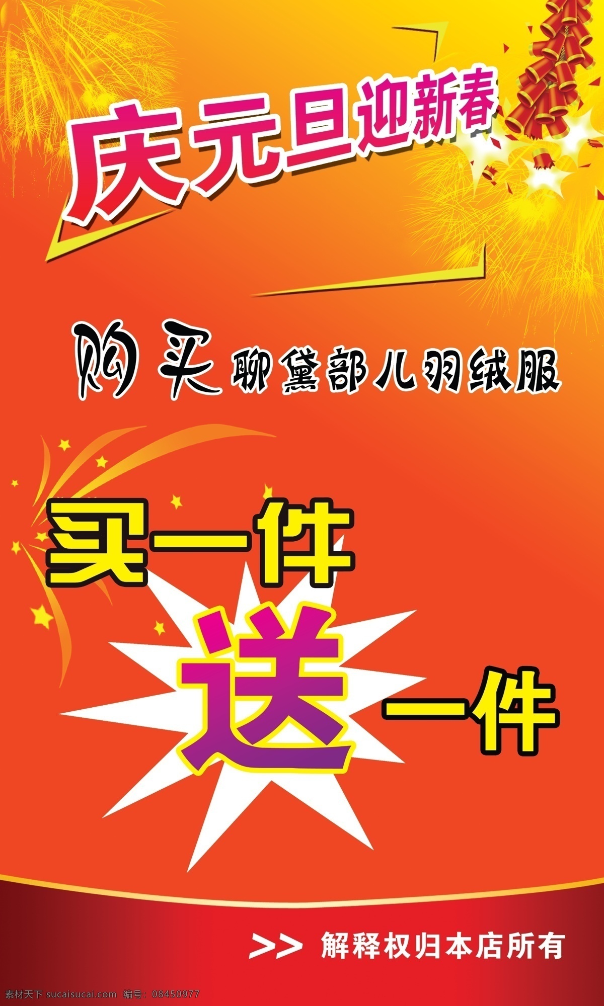 买一件送一件 庆元旦迎新春 礼花 烟花 爆竹 广告设计模板 源文件