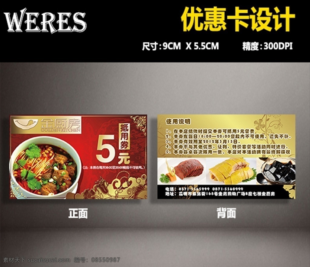 优惠卡设计 中国味道 餐厅挂画 餐厅装饰画 美食挂画 饮食文化 中华味道 餐厅装饰 中华美食 舌尖中国 中国美食 餐厅形象墙 创意餐饮 老字号挂画 传统美食 餐厅壁画 新中式装饰画 自助餐厅 餐饮海报 中餐馆 舌尖上的中国 中餐 餐饮创意 美食海报 饭店挂画 餐饮文化 美食创意 饭店 中华饮食 餐饮促销 名片卡片
