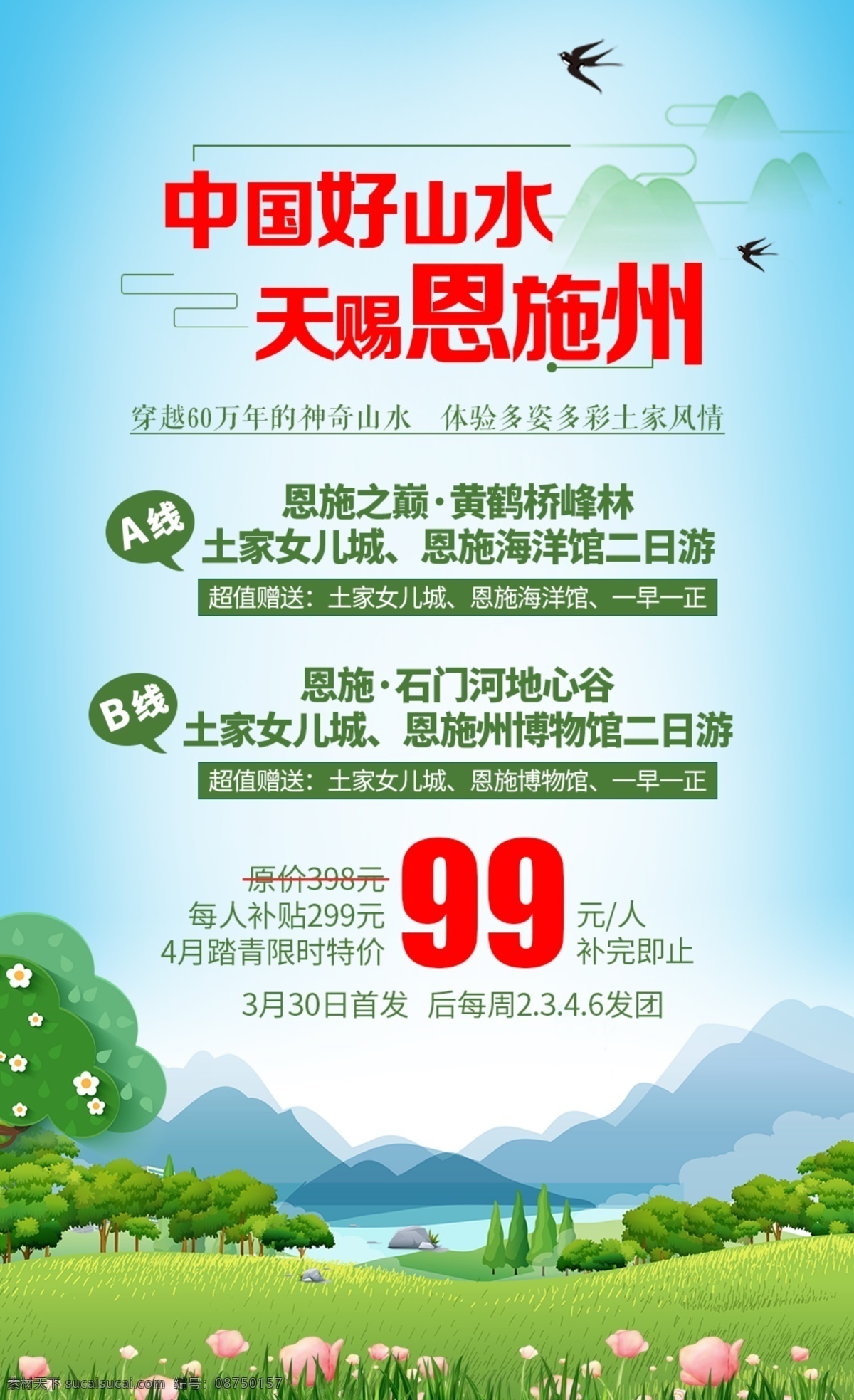 恩施二日海报 湖北 恩施 湖北恩施 旅游 旅游海报 湖北旅游 恩施旅游 恩施大峡谷 黄鹤桥峰林 海洋馆 地心谷景区 石门河 土司城 女儿城