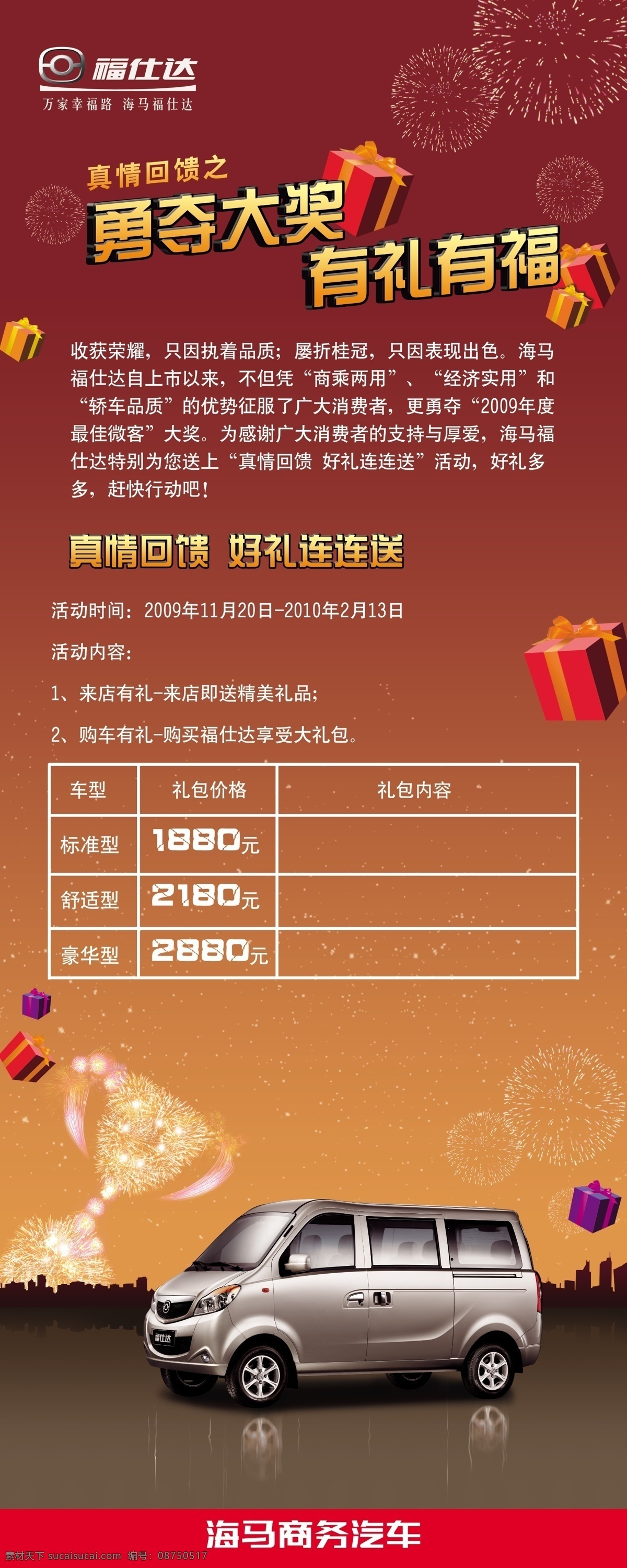 福仕达 福仕达标志 礼盒 烟花 奖杯 面包车 城市剪影 其他模版 广告设计模板 源文件