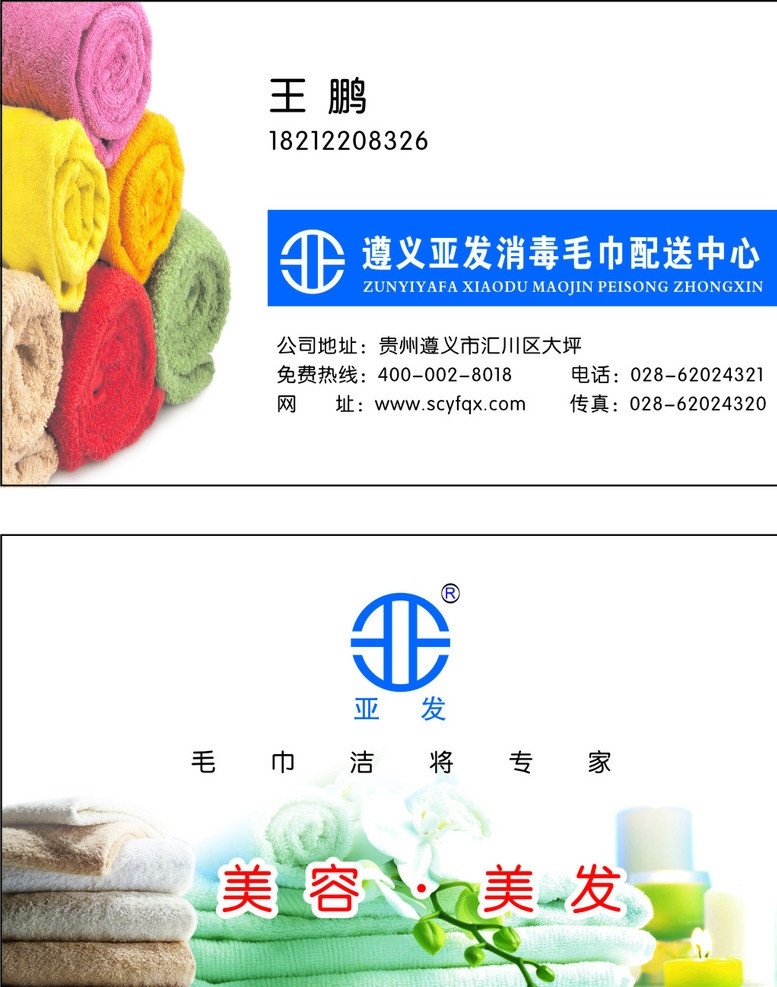 亚发 亚发名片 亚发毛巾 消毒毛巾 毛巾 名片 矢量