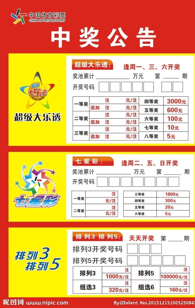 中国 体彩 中奖 展板 体彩中奖展示 中奖展展板 中国体育彩票 体彩中奖公告 矢量