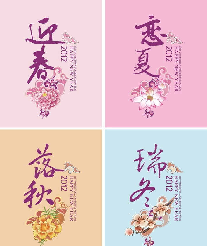 春夏秋冬设计 春夏秋冬 迎春 恋夏 落秋 瑞冬 花 荷花 梅花 迎春花 排版设计 文字设计 花纹 传统花纹 传统 矢量设计 矢量