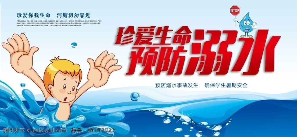 珍爱 生命 预防 溺水 预防溺水 预防溺水展板 预防溺水海报 溺水展板 溺水海报 游泳安全常识 抢救溺水儿童 现场抢救溺水 游泳自救方略 溺水正确施救 防溺水儿歌 学校 展板 展板模板