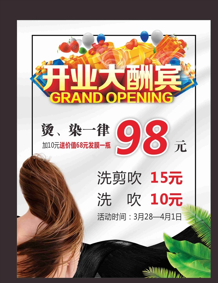 开业酬宾 美发海报 开业大酬宾 美发 美女 头发