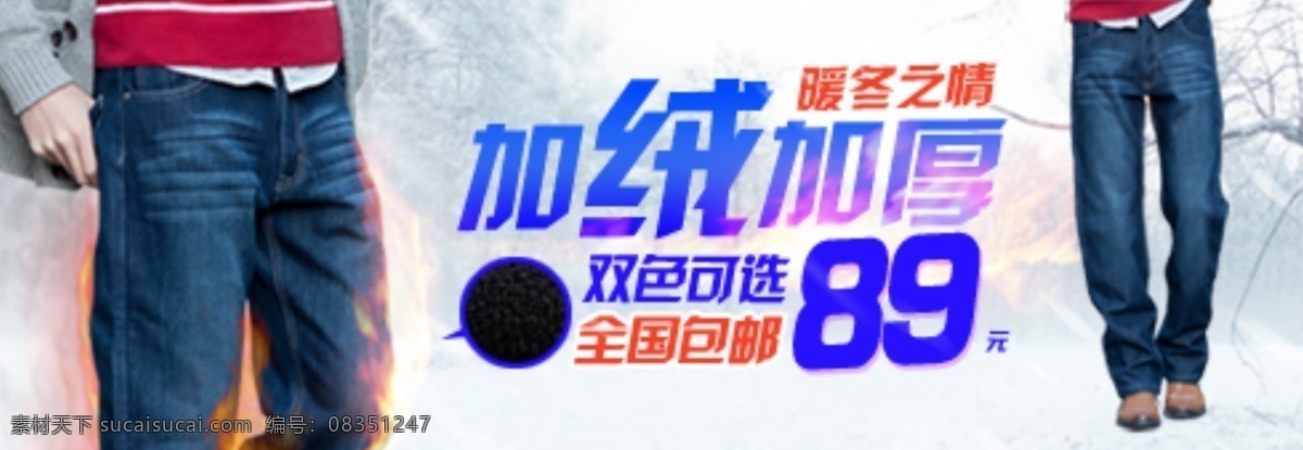 火焰 淘宝钻展图 网页模板 下雪背景 源文件 中文模版 淘宝 加 绒 加厚 banner 图 多图层可编辑 牛仔裤 加绒加厚图 冬天雪地背景 淘宝素材 其他淘宝素材