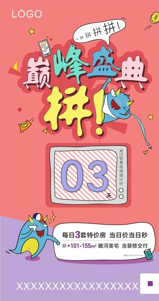 地产 卡通 倒计时 微 信 单 图 微信 朋友圈