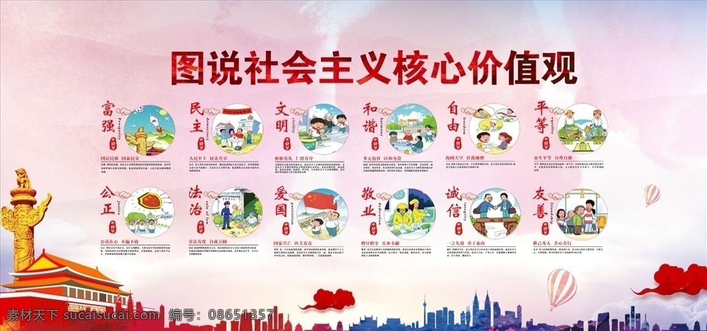 社会主义 核心 价值观 核心价值观 社会主义核心 核心价值观画 围挡 墙绘 中国风 核心价值观图 价值观展板 价值观文化 社会价值观 价值观海报 价值观宣传 价值观宣传画 我的价值观 学校价值观 校园价值观 社区价值观 价值观护栏 富强 民主 文明 和谐 自由 平等 公正 法治 爱国 敬业 诚信 友善