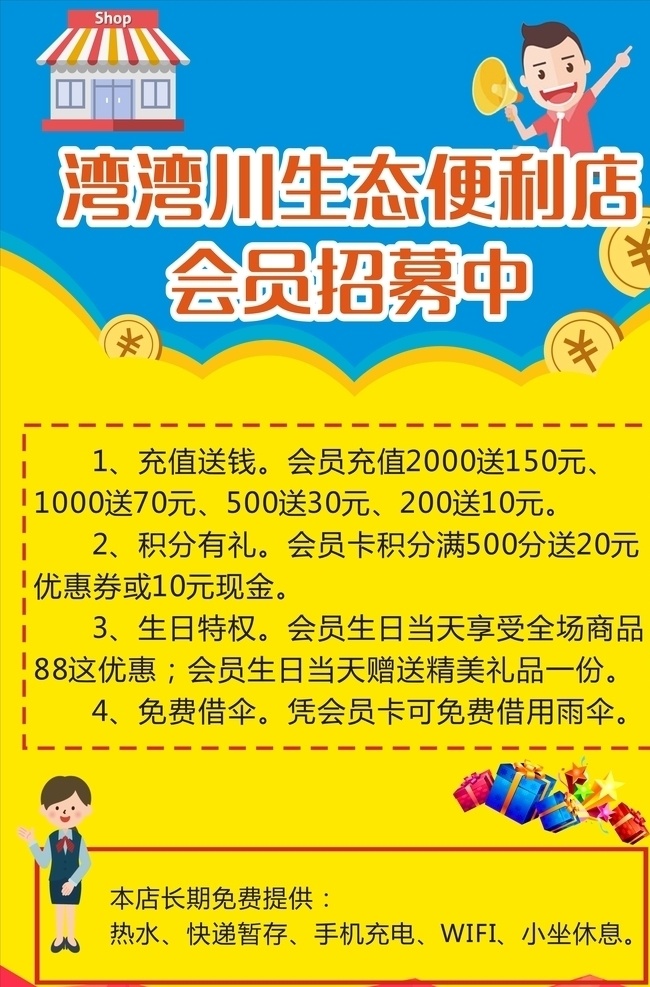 便利店 会员 招募 超市 会员招募 优惠 超市优惠 超市海报 海报