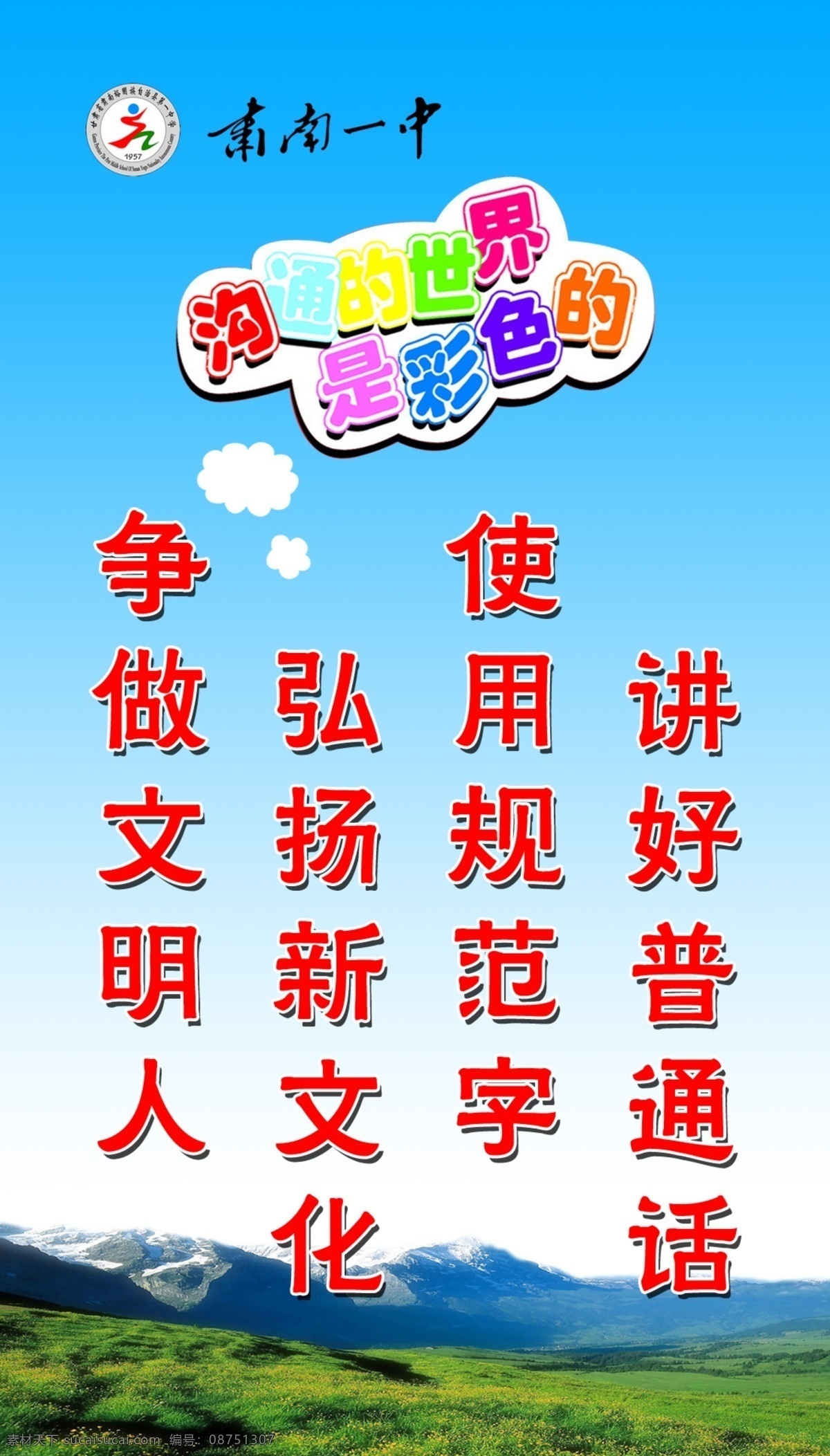 讲普通话 讲好普通话 使用规范字 弘扬新文化 争做文明人 分层 源文件