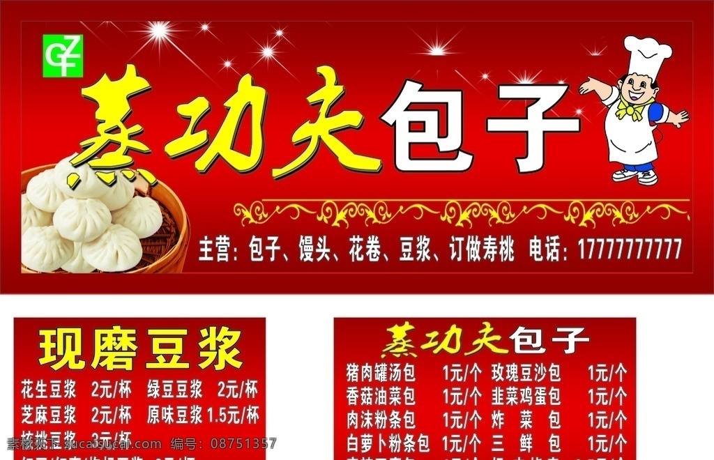 蒸功夫包子 包子价目表 包子图 蒸功夫标志 厨师卡通 红色背景