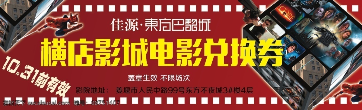电影兑换券 电影 兑换券 横店 房地产 名片卡片