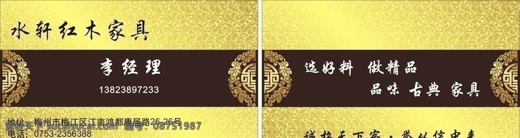 红木家具名片 背景 底纹 文字 红木家具 矢量 名片卡片