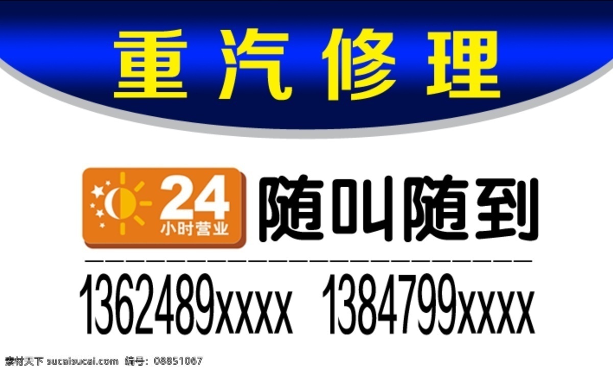 重汽修理名片 24小时 汽修名片 发动面 变速箱 底盘 电瓶车修理 名片卡片