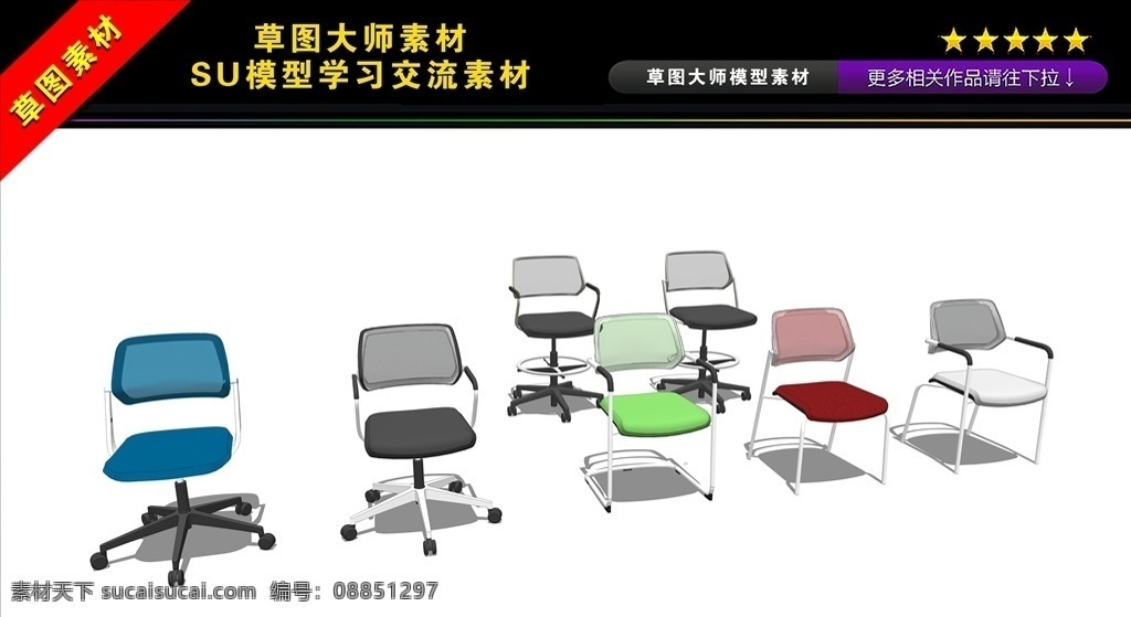 各种 办公 椅子 su 模型 各种办公椅子 su模型 skp 草图大师 办公椅 草图 大师 作品 环境设计 其他设计