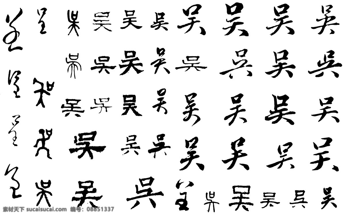 字体毛笔字吴 字体 毛笔字 书法 吴 白色