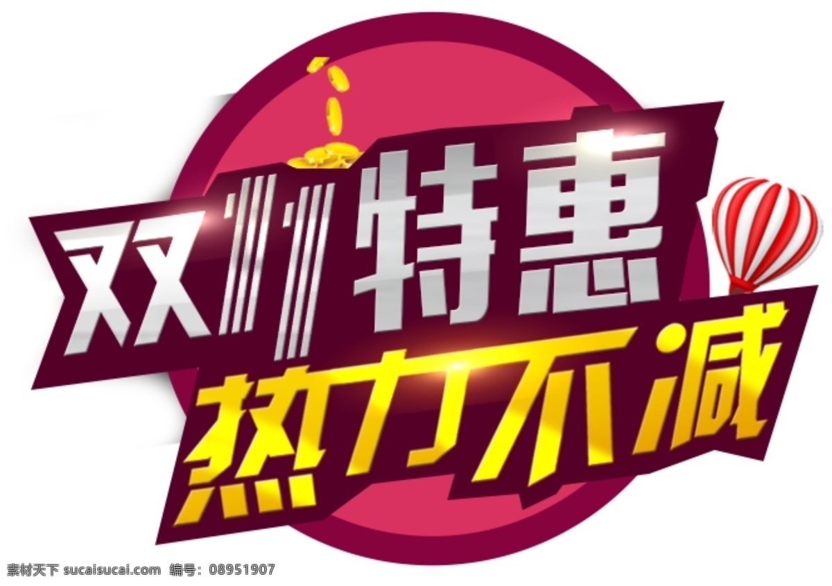 双十 特惠 热气球 促销活动 广告设计模板 网 购 狂欢节 网店打折活动 双十一来了 淘宝 活动 促销 海报 双十一特惠 促销活动素材