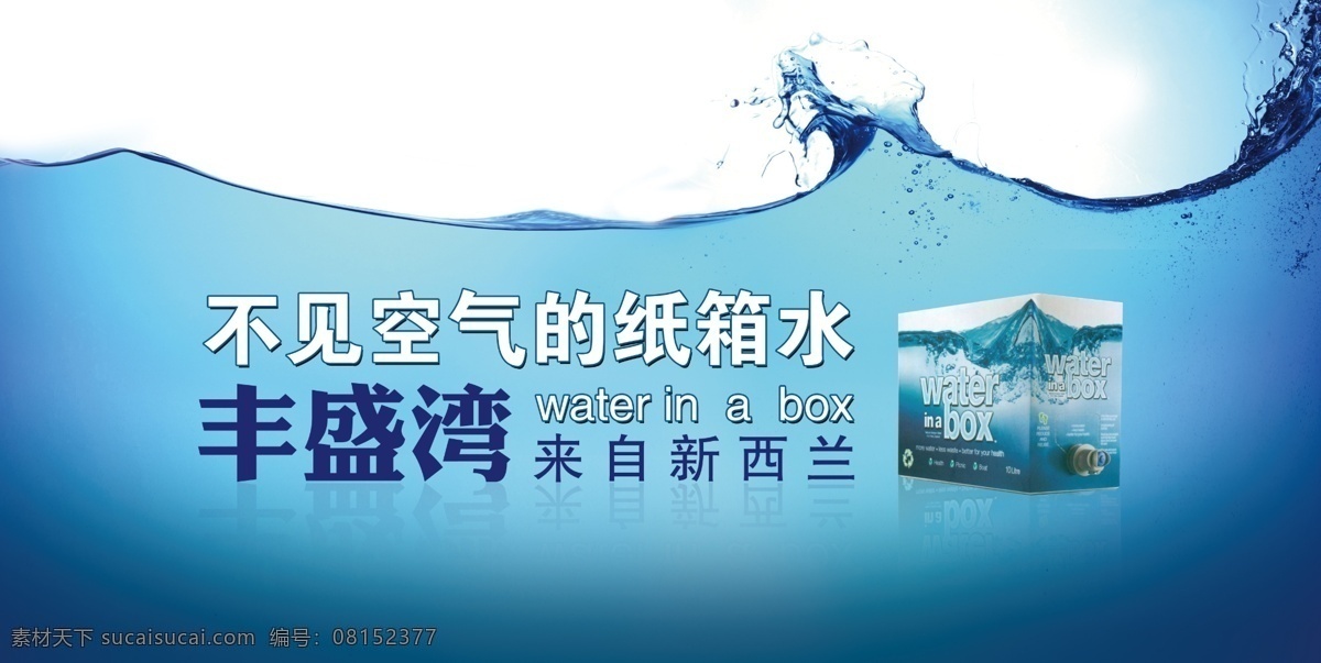 纯净水背景 纯净水 新西兰 丰盛湾 纸箱水 背景 广告设计模板 源文件