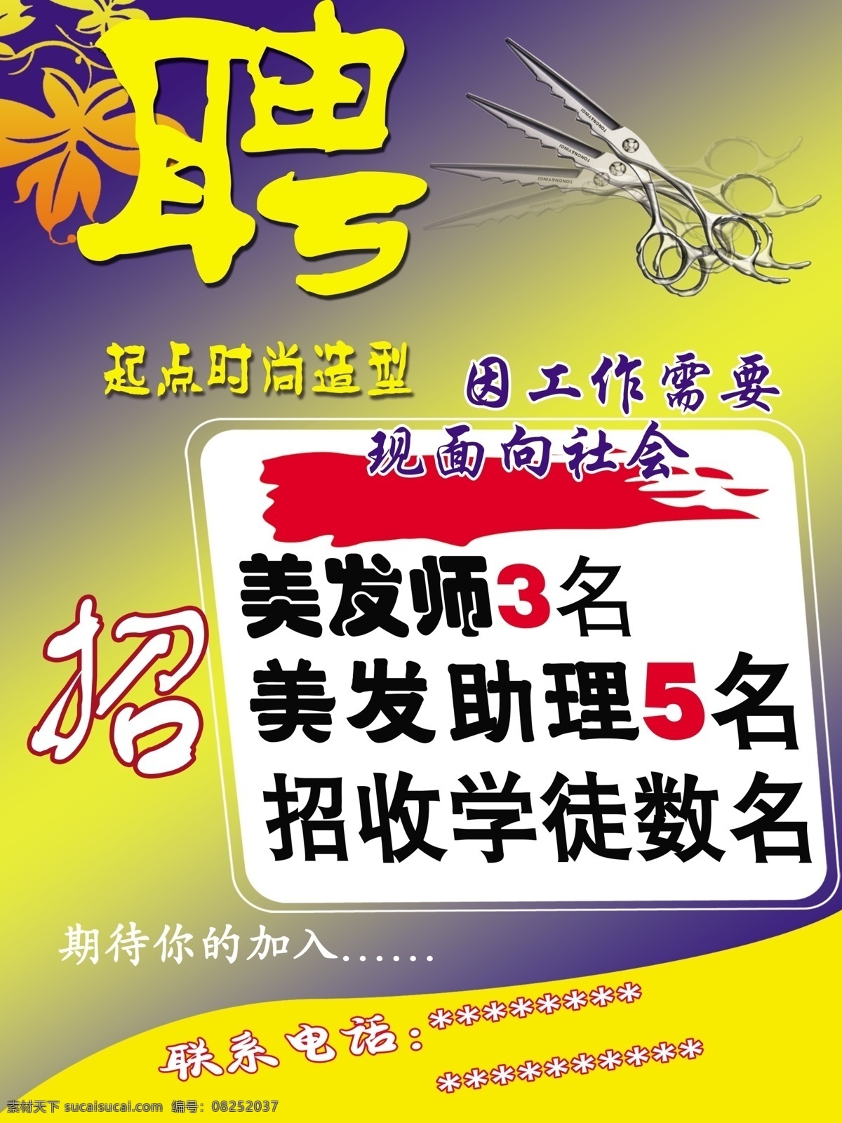 美发店 招聘 海报 美发师 美发助理 学徒 期待你的加入 工作需要 面向 社会 时尚造型 招聘海报 广告设计模板 源文件