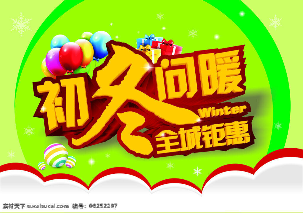 春天海报模板 初冬 问 暖 海报 促销 初冬问暖 绿色
