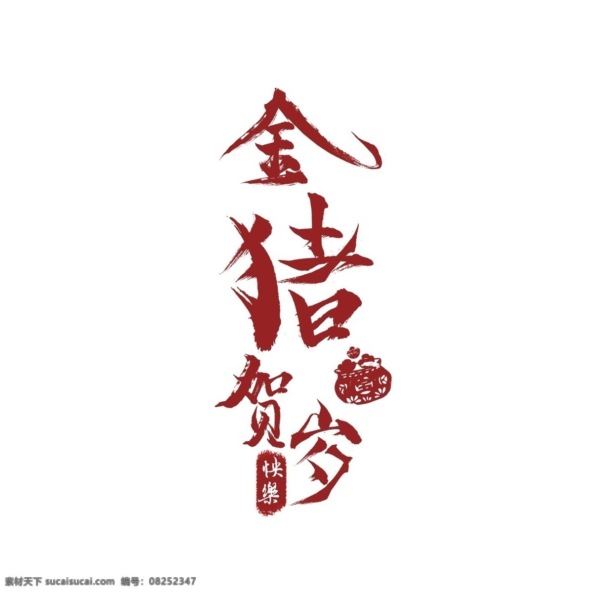 中国 风 手写 金 猪 贺岁 艺术 字 商用 中国风 艺术字 金猪贺岁 可商用
