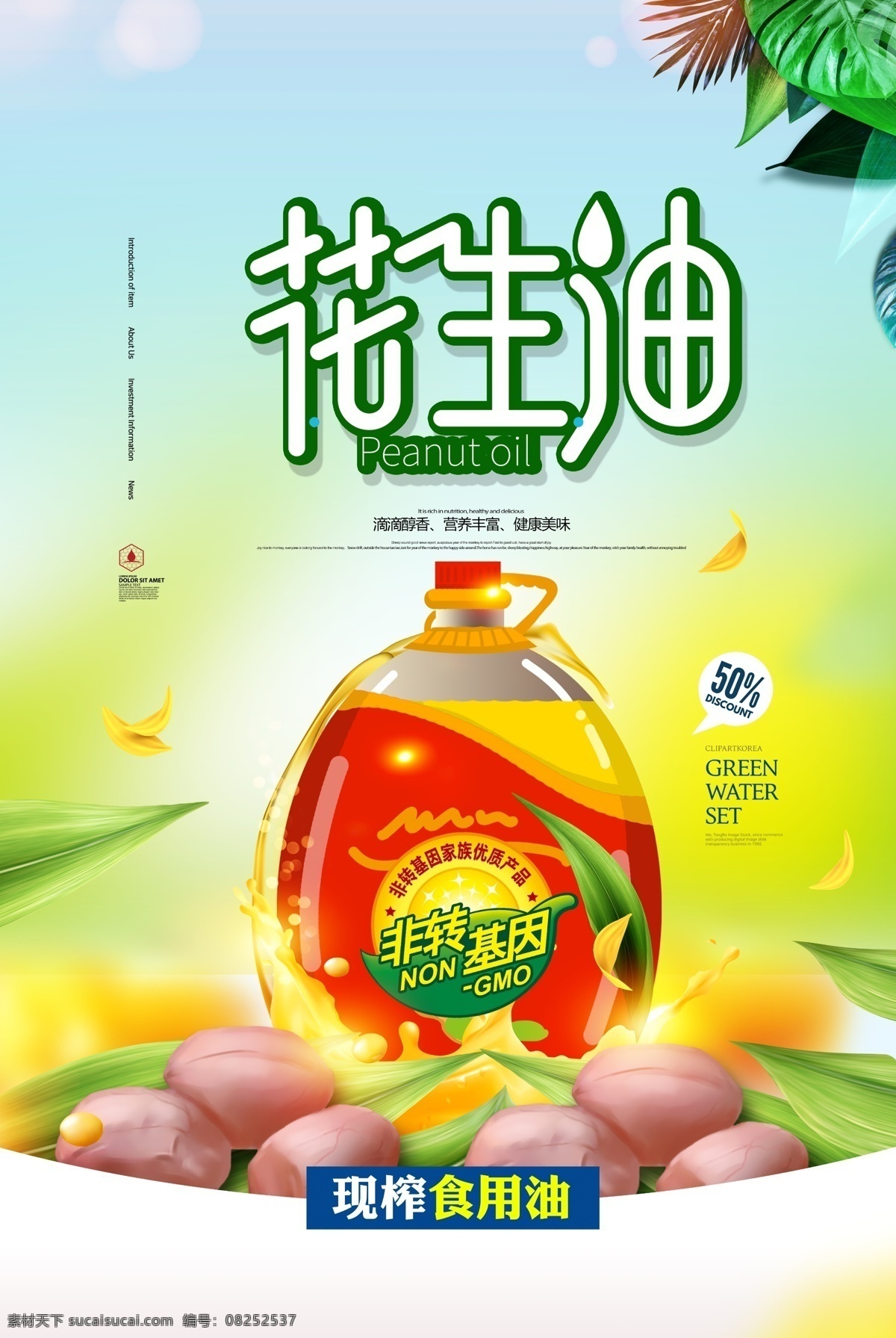 花生油海报 花生油广告 正宗花生油 花生油杂志 花生油灯箱 花生油画册 花生油宣传单 花生油展板 花生油形象 花生油宣传栏 花生油文化 花生油折页 花生油店招 花生油x展架 花生油单页 花生油包装 花生油dm单 花生 压榨花生油 芝麻油 植物油 食用油