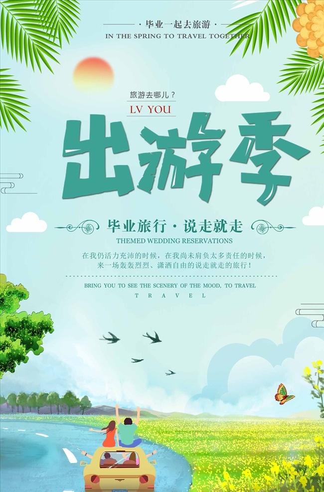 小 清新 五 出游 春夏 旅游 海报 梦想之旅 自驾游 夏日 畅游世界 旅行 世界旅游 户外运动 驴友 旅游海报 旅游景点 旅游画册 旅游摄影 旅游广告 国内旅游 旅游宣传单 旅游公司