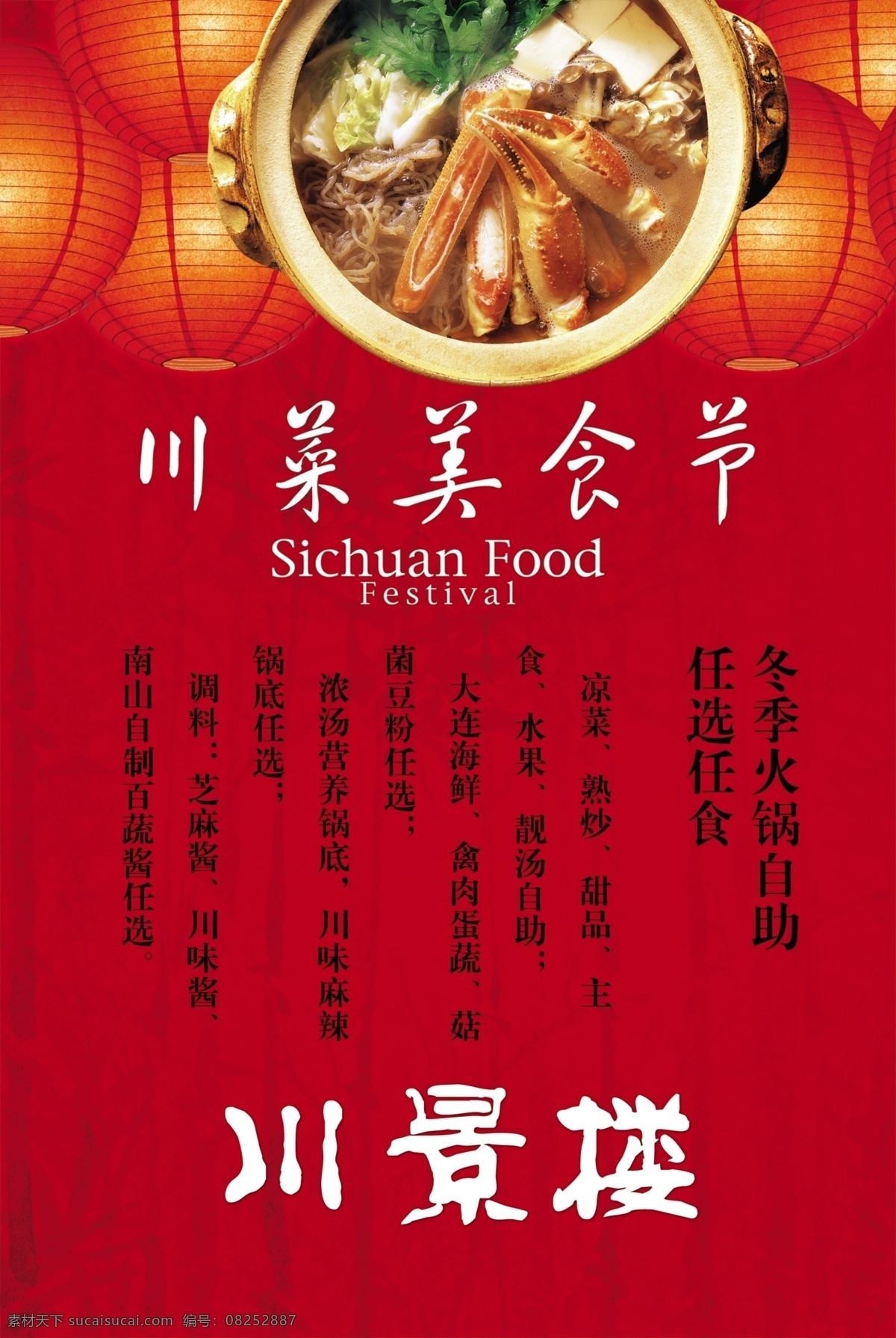文件 源文件 psd源文件 川菜 灯笼 美食节 商务 商业 ps 宣传设计 招贴
