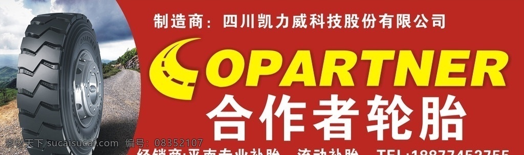 合作者 轮胎 店 招 招牌 合作者轮胎 补胎 流动补胎