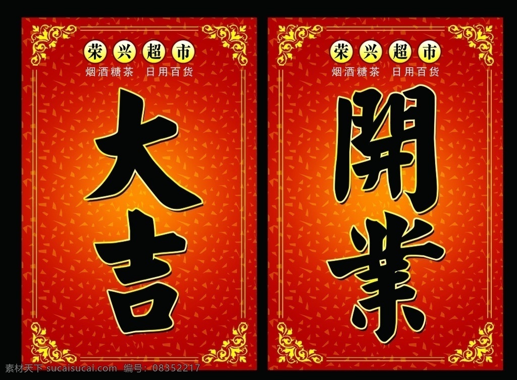 开市大吉 开业大吉 开张大吉 开市 开业 开张 吉庆 吉祥 春节 对联 花边 花框 毛笔字 书法字 分层