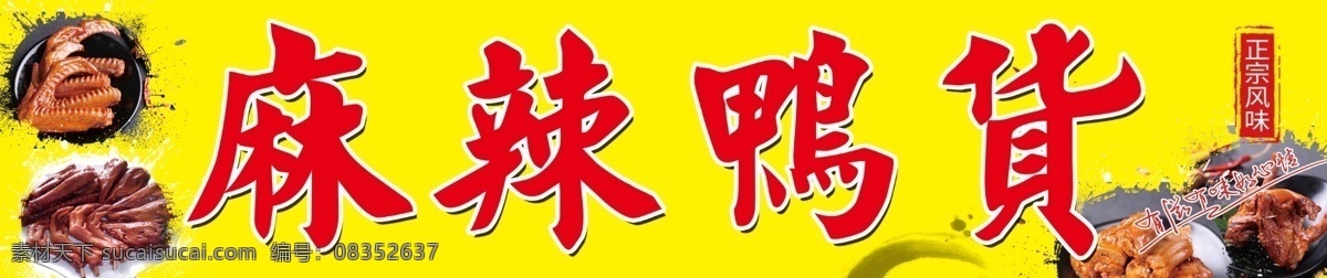 麻辣鸭货 鸭货矢量图 鸭爪 鸭肠 鸭胗 鸭脖 鸭货图 鸭货背景 鸭货字 分层