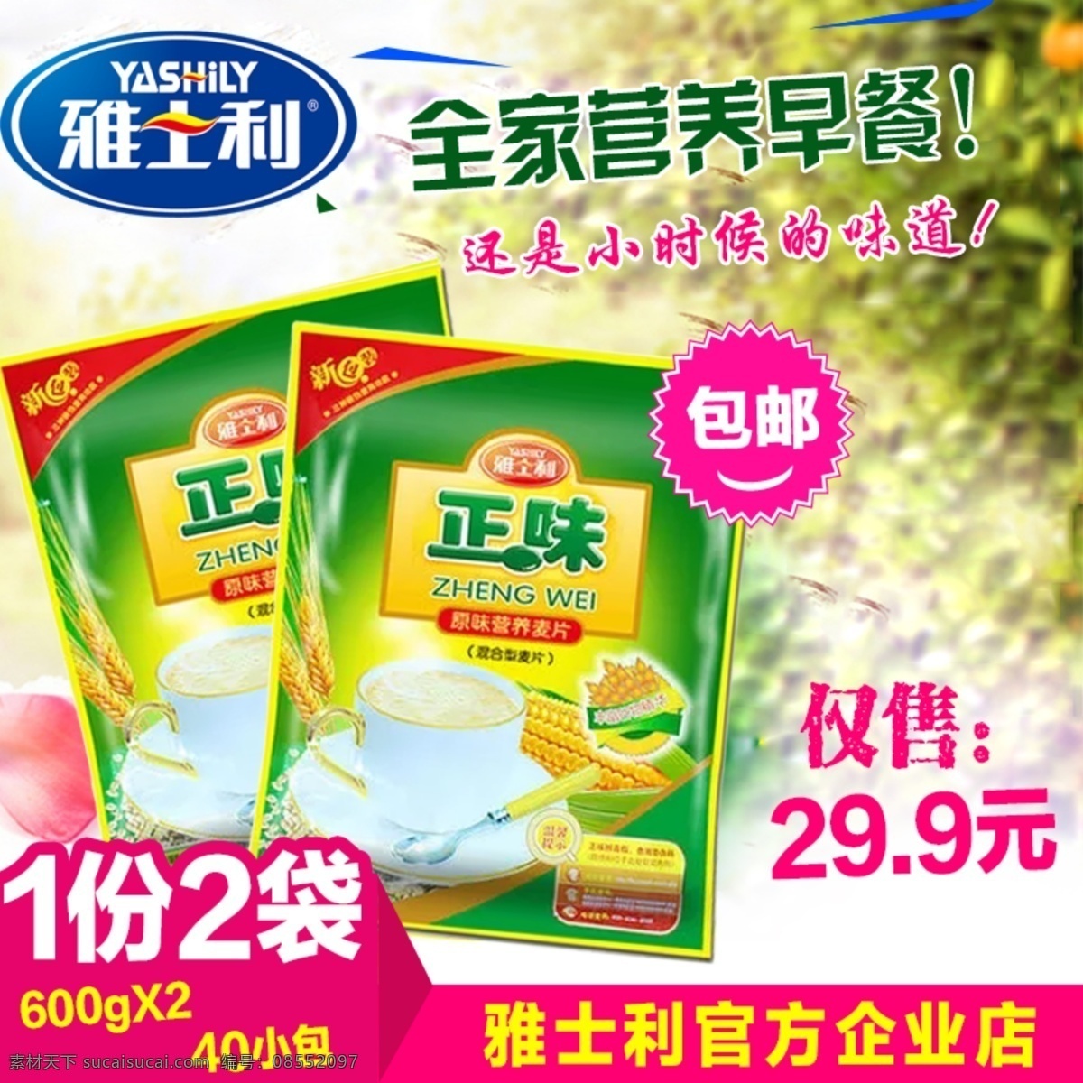 雅士 利 正 味 麦片 主 图 雅士利 正味麦片 主图 淘宝主图 早餐主图 白色