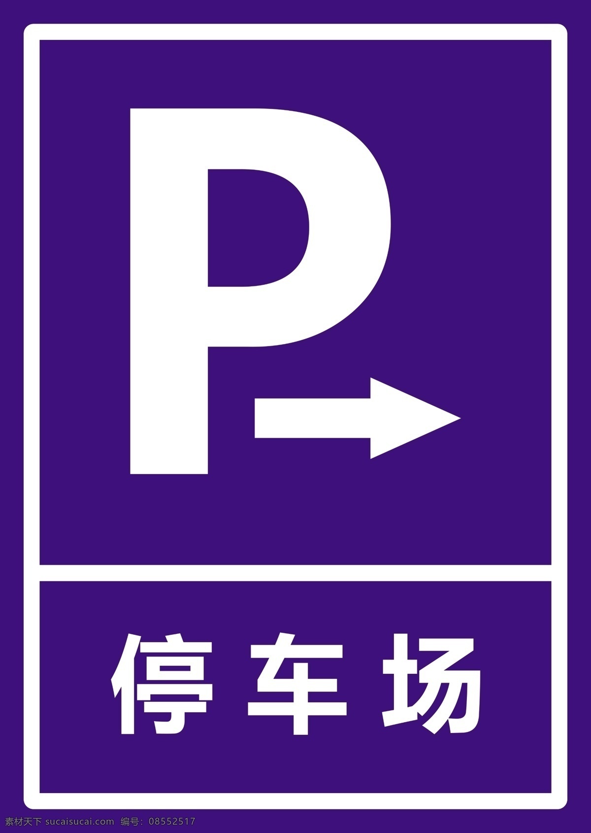 停车场 指示牌 右 路口 停车 分层