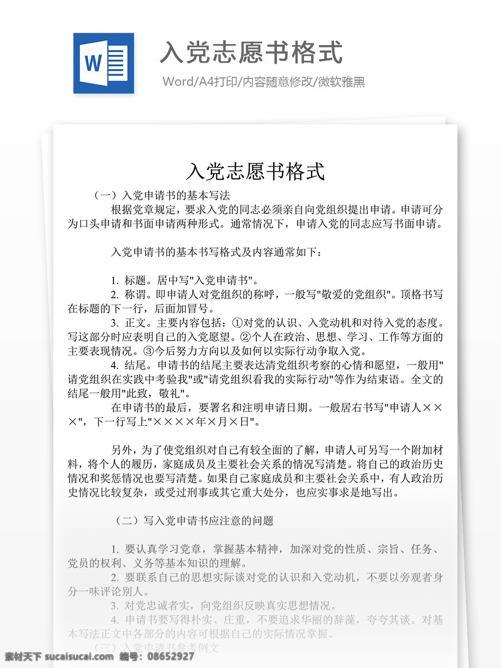 入党 志愿书 格式 word 模板下载 入党申请书 申请书 范文 文档模板 word文档 通用文档模板