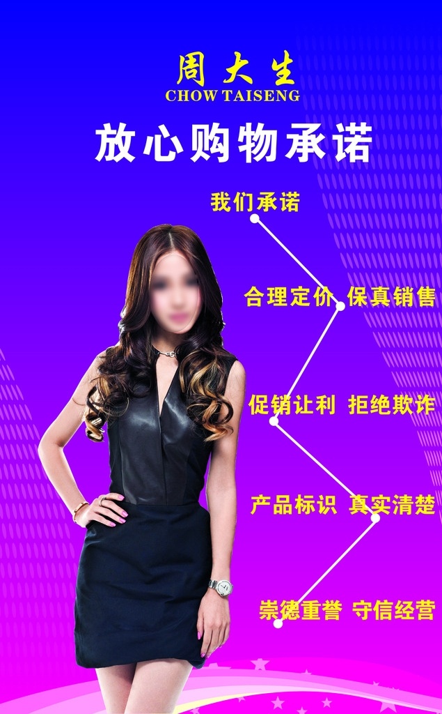 周大生海报 周大生标志 杨颖 angelababy 紫色 粉色 放心购物承诺 我们承诺 合理定价 保真销售 销售让利 拒绝欺诈 产品标识 真实清楚 崇德重誉 守信经营