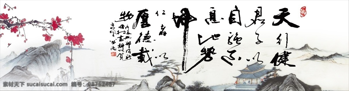 天道酬勤 山水画 梅花 字画 天行健 书法 展板 环境设计 无框画 白色