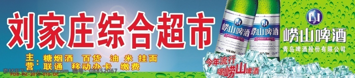 刘家庄 综合 超市 超市门头 啤酒门头 崂山啤酒 啤酒 崂山标志 饭店门头 广告设计模板 源文件