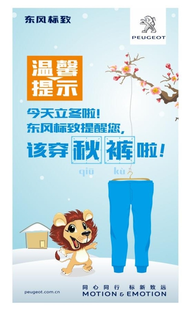东风标致 立冬 温馨 提示 汽车广告 微信模板 可爱 狮子 秋裤 温馨提示 梅花 微信广告 简洁背景 创意广告 该穿秋裤 冬至 冬季模板 冬天 立冬穿秋裤 汽车 宣传 展板 背景
