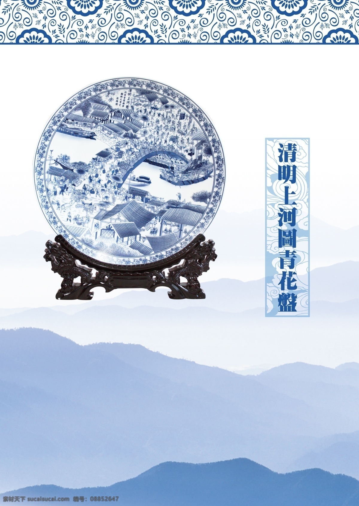 广告设计模板 画册设计 青花瓷 清明上河图 山 源文件 中国风 青花 瓷盘 模板下载 其他画册封面