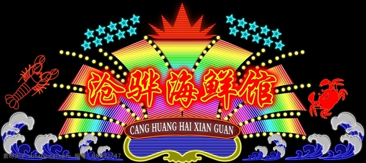 分层 广告牌 海浪 浪花 霓虹 霓虹灯 霓虹灯广告牌 螃蟹 沧骅海鲜馆 霓虹灯造型 霓虹灯模板 霓虹造型 虾 星星 造型 源文件 家居装饰素材 灯饰素材
