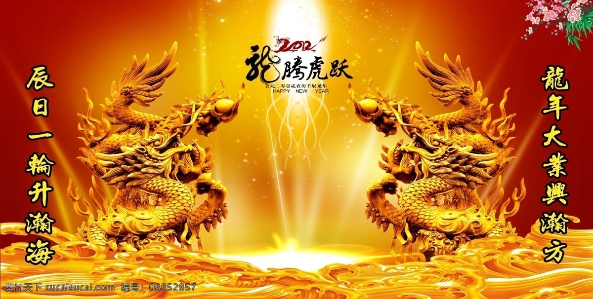 2012年 2012 年 模板下载 春节 光线 节日素材 金龙 龙 桃花 龙腾虎跃 晚会背景 线条 龙雕塑 源文件 psd源文件