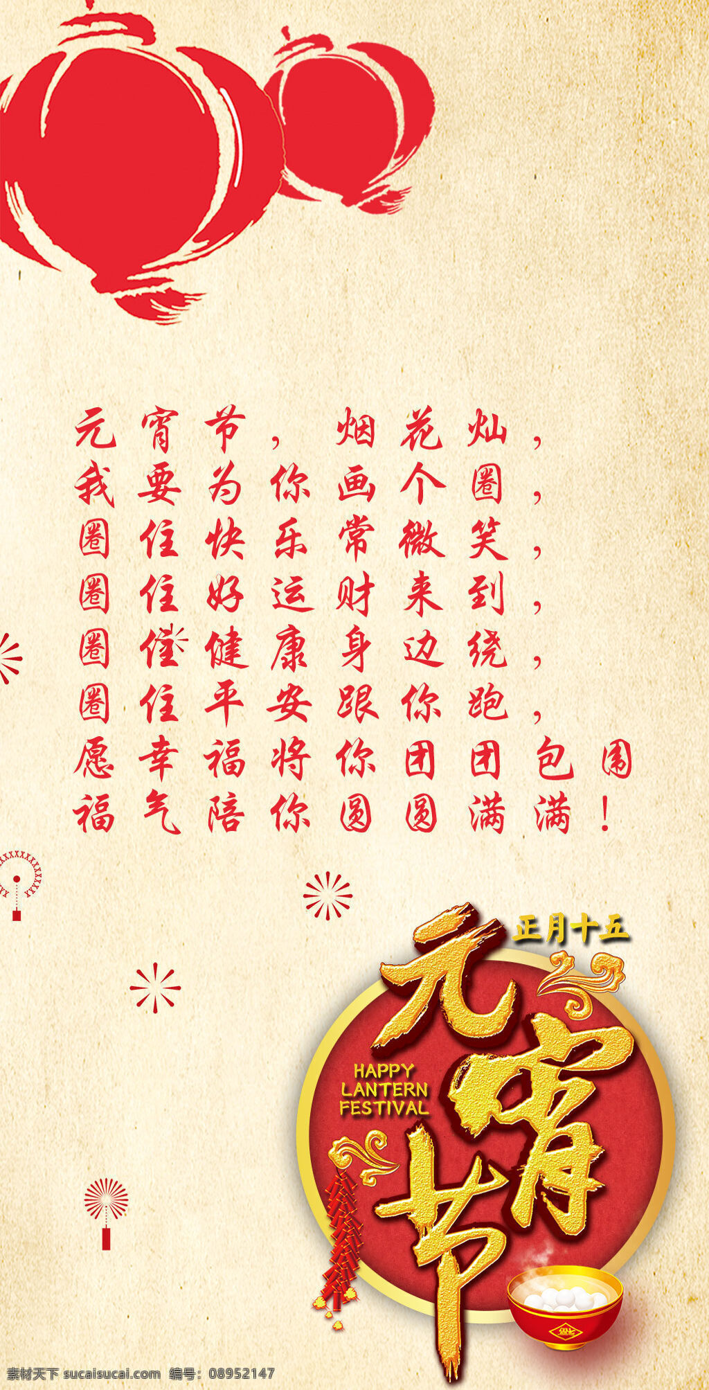 庆祝 正月十五 元宵节 快乐
