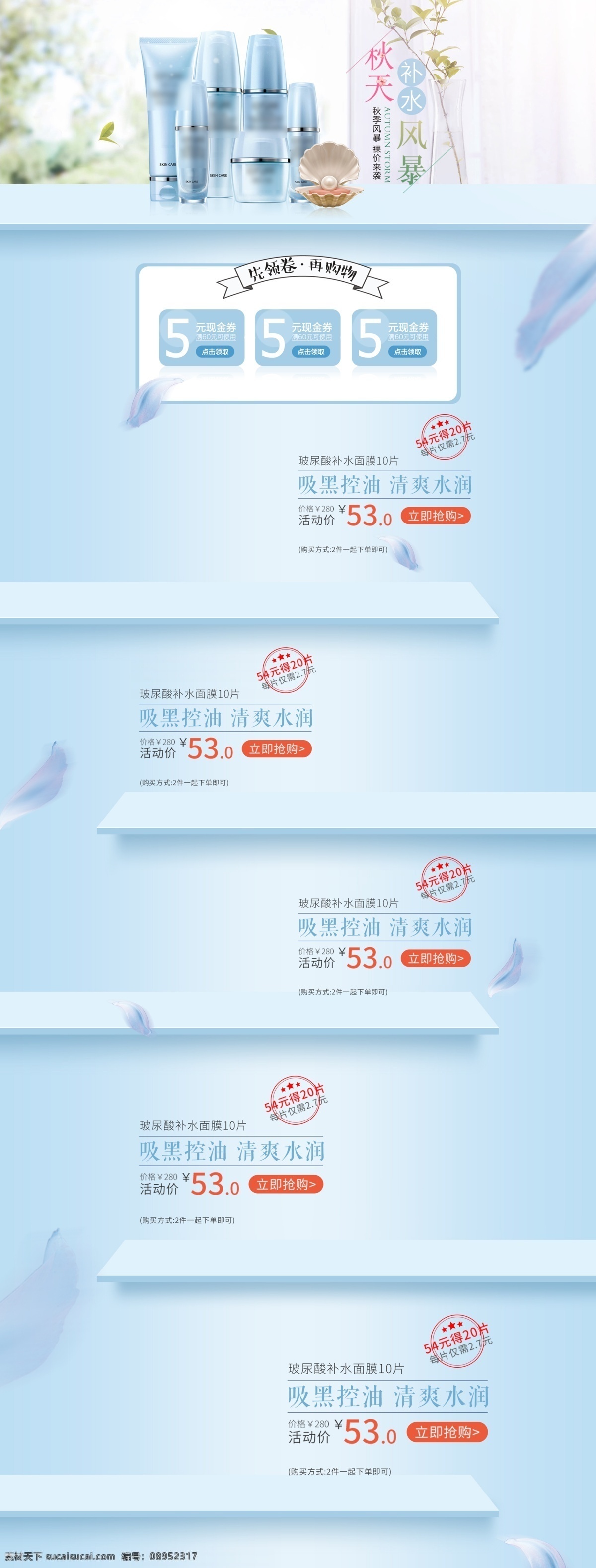 秋季 补水 护肤 促销 淘宝 首页 美妆护肤 护肤品 商品促销 店铺大促首页 电商首页 淘宝首页 天猫首页 电商 天猫